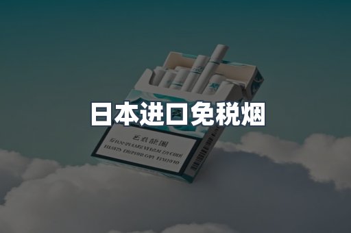 日本进口免税烟
